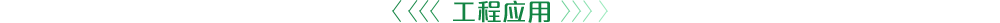工程案例