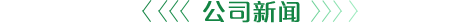 公司新闻